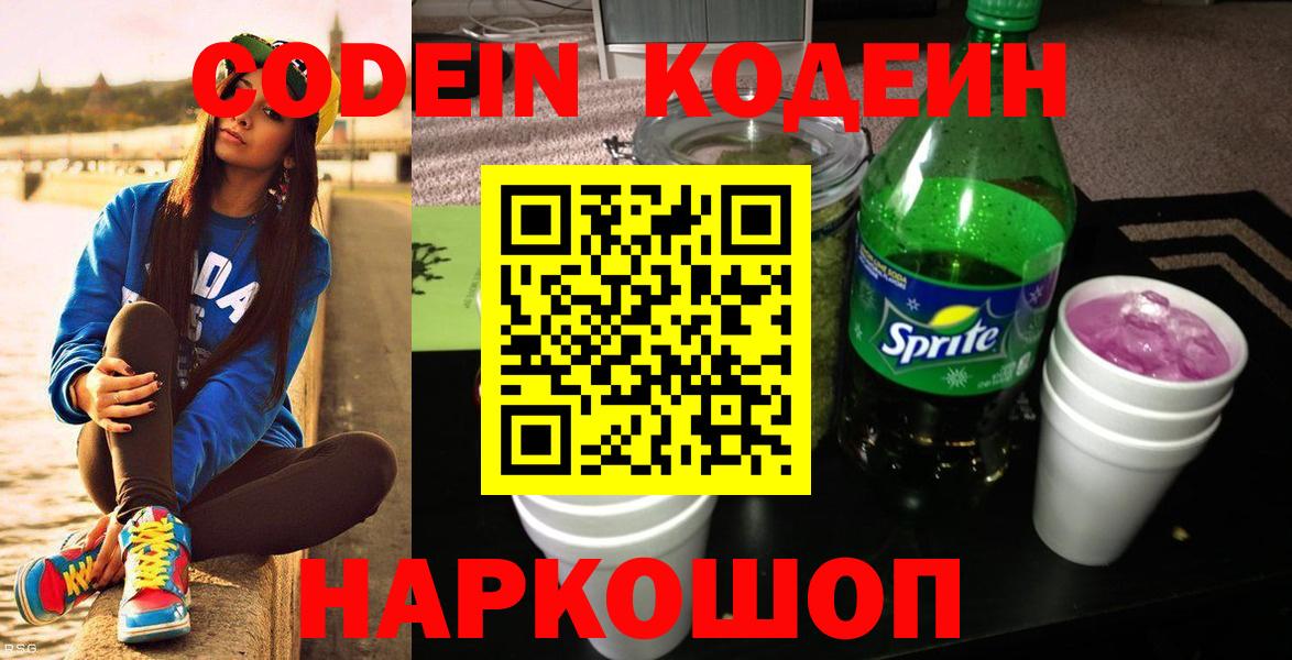 Кодеин Purple Drank  Вход с VPN  Обнинск  Кодеиновый сироп Lean напиток Lean (лин) 